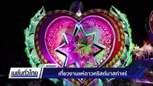 เชิญเที่ยวงานแห่ดาวคริสต์มาสท่าแร่ | เนชั่นทั่วไทย | 19 ธ.ค. 68 | PART 3
