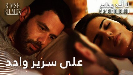 لا أحد يعلم | مقطع من الحلقة 37  | Kimse Bilmez |  سيفدا و علي على سرير واحد