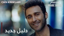 مسلسل الإنتقام | مقطع من الحلقة 3 مدبلج | Can Kırıkları | دليل جديد