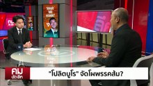 “โปลิตบูโร” จัดโผพรรคส้ม? | รายการคมชัดลึก | 19 ธ.ค. 68 | PART 1