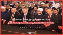 المئات يتجمعون حول وزير الأوقاف لمصافحته بعد أدائه صلاة الجمعة في مسجد السيد يوسف بالأقصر