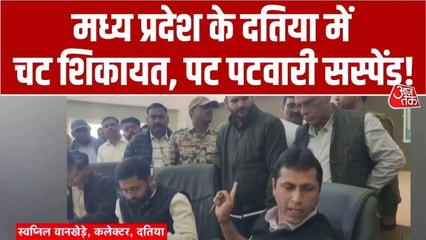 'ये नौकरी में नहीं रहेगा...', जनसुनवाई में शिकायत मिलने पर कलेक्टर ने पटवारी को किया सस्पेंड