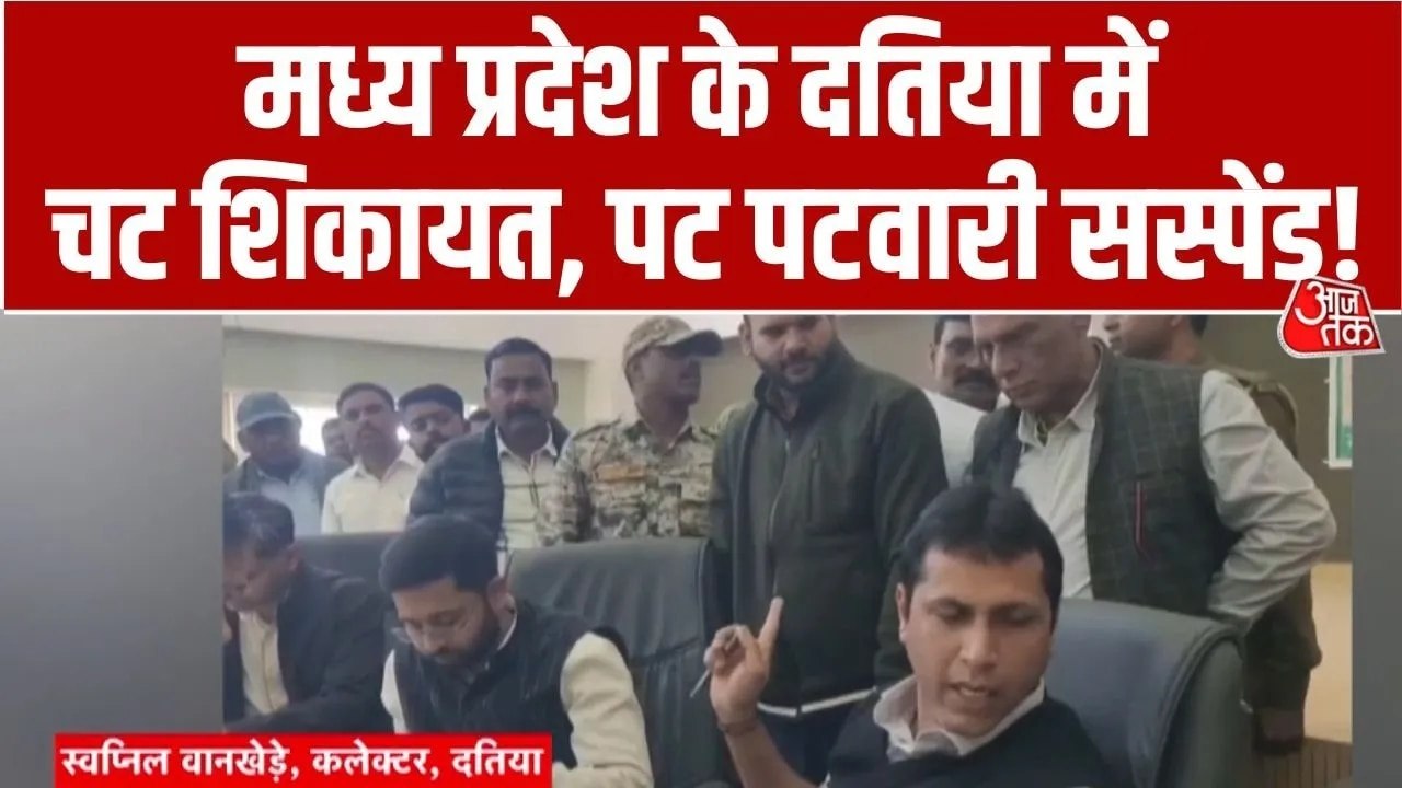 'ये नौकरी में नहीं रहेगा...', जनसुनवाई में शिकायत मिलने पर कलेक्टर ने पटवारी को किया सस्पेंड