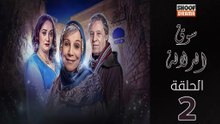 Souk Al Dlala Ep - HD مسلسل سوق الدلالة الحلقة - 02 كاملة