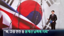 “북한, 고성·연천 등 분계선 남쪽에 지뢰 매설”