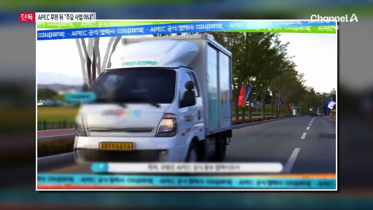 [단독]쿠팡, APEC 후원할 땐 언제고 “주요 과제 아니다”