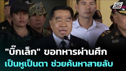 "บิ๊กเล็ก" ขอทหารผ่านศึกเป็นหูเป็นตา ช่วยค้นหาสายลับ | เข้มข่าวเย็น | 19 ธ.ค. 68