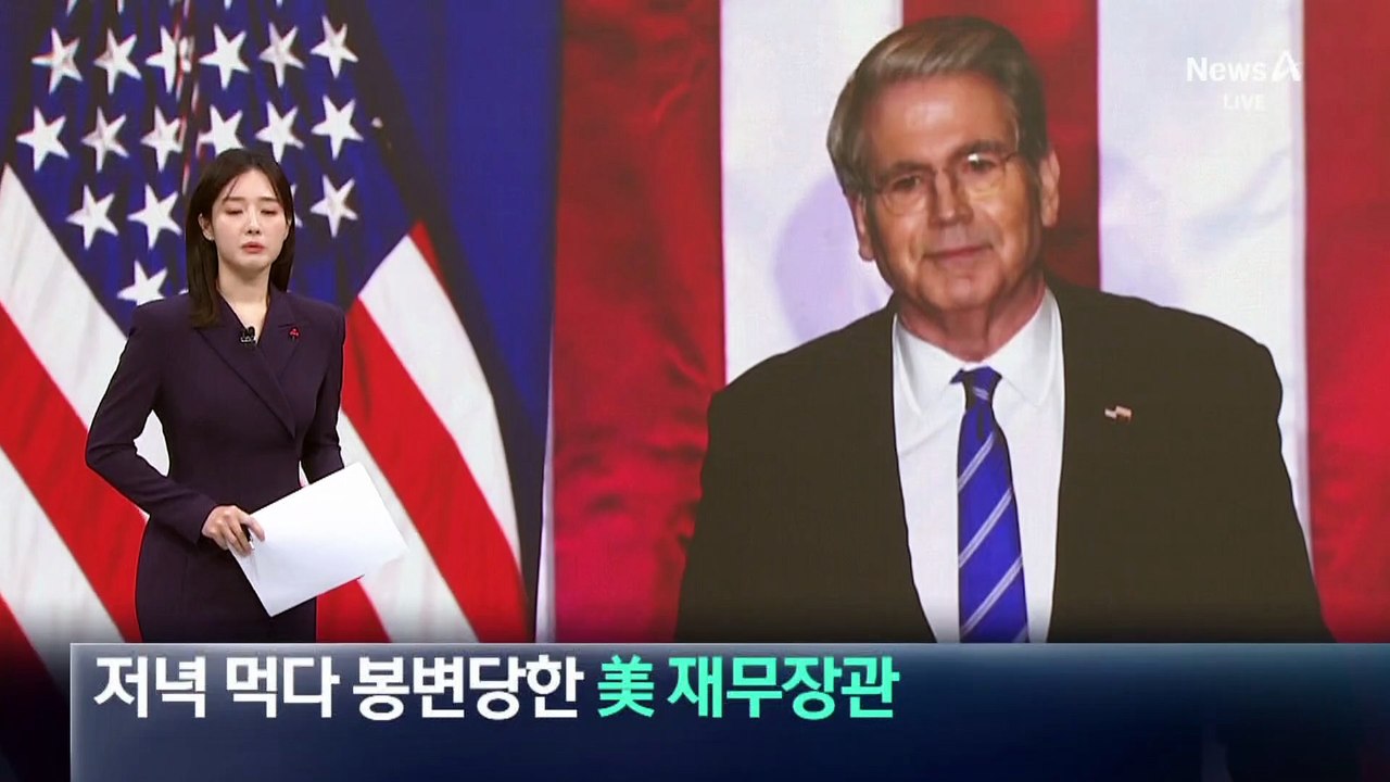 저녁 먹다 봉변 당한 미국 재무장관