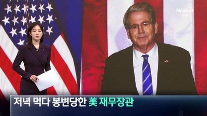 저녁 먹다 봉변 당한 미국 재무장관