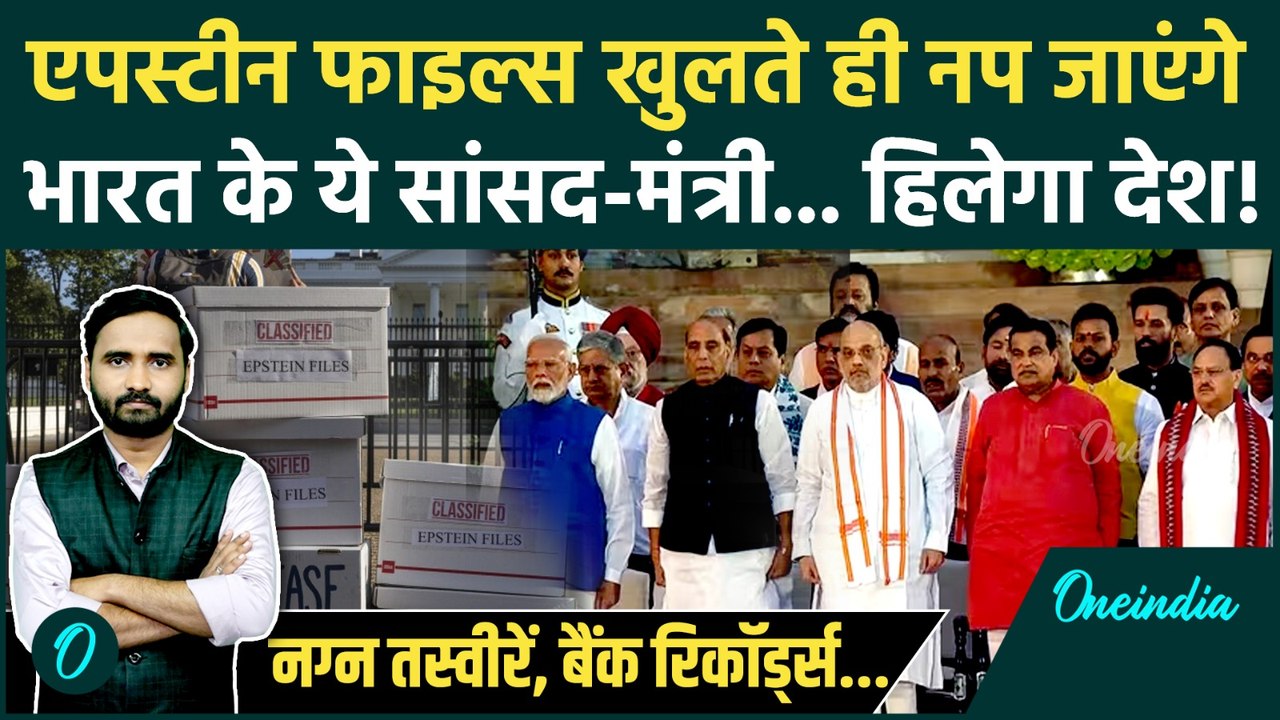 Epstein Files से India में इस्तीफों की बारिश! बड़े मंत्रियों का नाम? | Epstein Files Release News