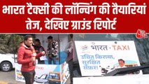 1 जनवरी 2026 को लॉन्च होगा 'भारत टैक्सी' ऐप, देखें कैसी हैं तैयारियां