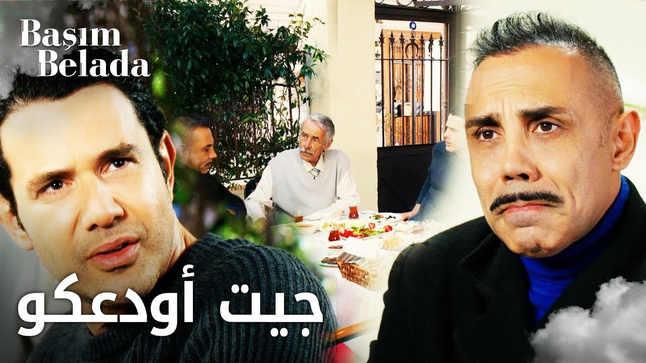 أنا في ورطة | Başım Belada | بيلي دائما واقع بورطة  | مقطع من الحلقة 10