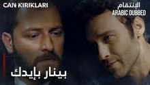 مسلسل الإنتقام | مقطع من الحلقة 3 مدبلج | Can Kırıkları | بينار بإيدك يا جيهان