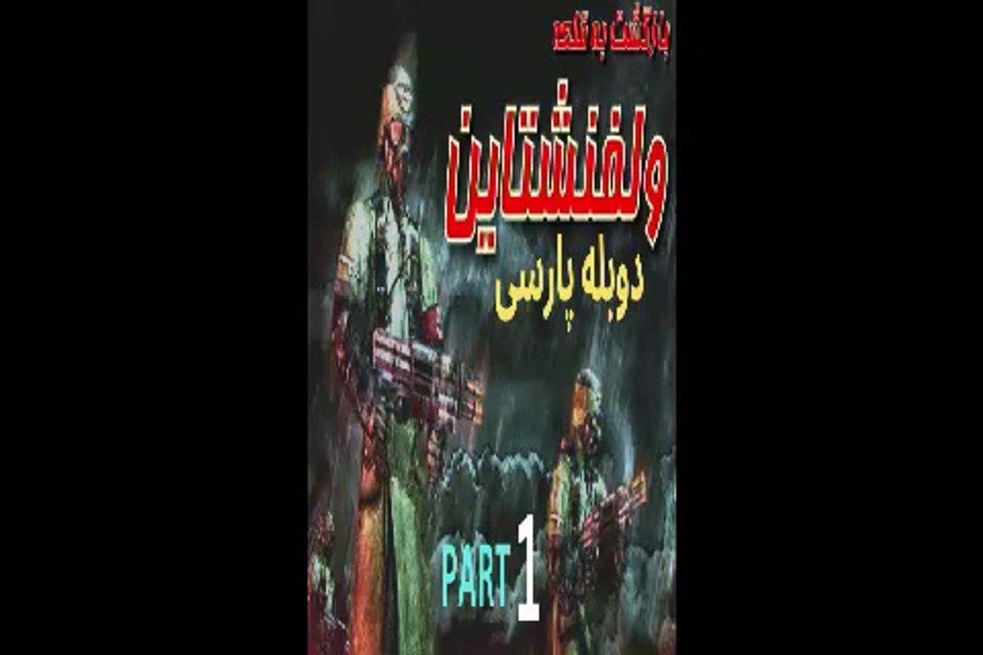 دوبله فارسی گیم بازی اکشن هیجان RETURN TO CASTLE WOLFENSTEIN 😀