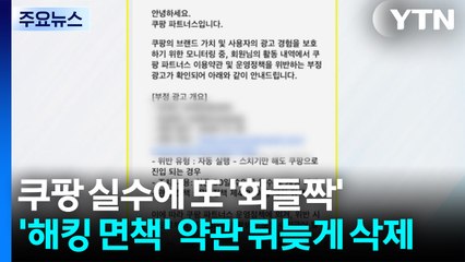 쿠팡 실수에 또 '화들짝'...'해킹 면책' 약관 뒤늦게 삭제 / YTN