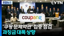공정위, '쿠팡 문제약관' 집중 점검·과징금 대폭 상향 / YTN