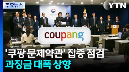 공정위, '쿠팡 문제약관' 집중 점검·과징금 대폭 상향 / YTN