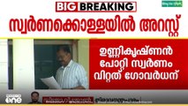 'സ്വർണം വേർതിരിച്ചത് സ്മാർട്ട് ക്രിയേഷൻസിൽ.'  CEO  അറസ്റ്റിൽ