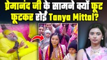 Premanand Maharaj से आशीर्वाद लेने पहुंचे BB19 Fame Tanya Mittal क्यों हुई Emotional, Video Viral!