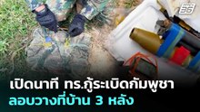 เปิดนาที ทร.กู้ระเบิดกัมพูชาลอบวางที่บ้าน 3 หลัง | เข้มข่าวค่ำ | 19 ธ.ค. 68