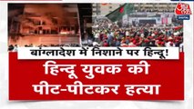 बांग्लादेश में हिंदू युवक के साथ बर्बरता, पीट-पीटकर हत्या, फिर पेड़ पर टांगकर जलाया