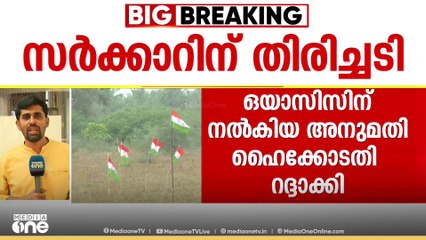 എലപ്പുള്ളി ബ്രുവറി കേസില്‍ സർക്കാറിന് തിരിച്ചടി...