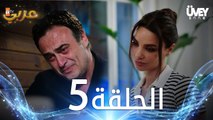 مسلسل زوجة الأب | الحلقة 5 مدبلجة | Üvey Anne