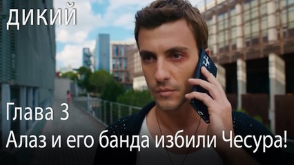 Алаз и его банда избили Чесура - Дикий 3 Серия (Русский Дубляж)