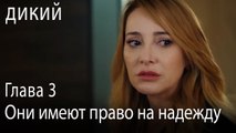 Они имеют право на надежду - Дикий 3 Серия (Русский Дубляж)