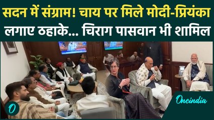 Parliament में लड़ाई, बाहर हंसी-मजाक! चाय पर PM Modi और Priyanka Gandhi की क्या हुई गुपचुप बात?