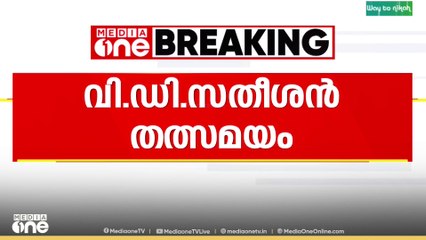 ശബരിമല സ്വർണക്കൊളള;' എസ്ഐടിക്ക് മേൽ സർക്കാർ സമ്മർദം';  വി.ഡി സതീശൻ