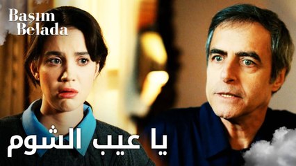 أنا في ورطة | Başım Belada | طيفور يوبّخ ليلى على فعلتها   | مقطع من الحلقة 12