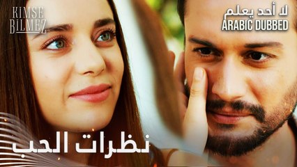 لا أحد يعلم | مقطع من الحلقة 28  | Kimse Bilmez | نظرات الحب بين دويغو و طيّار