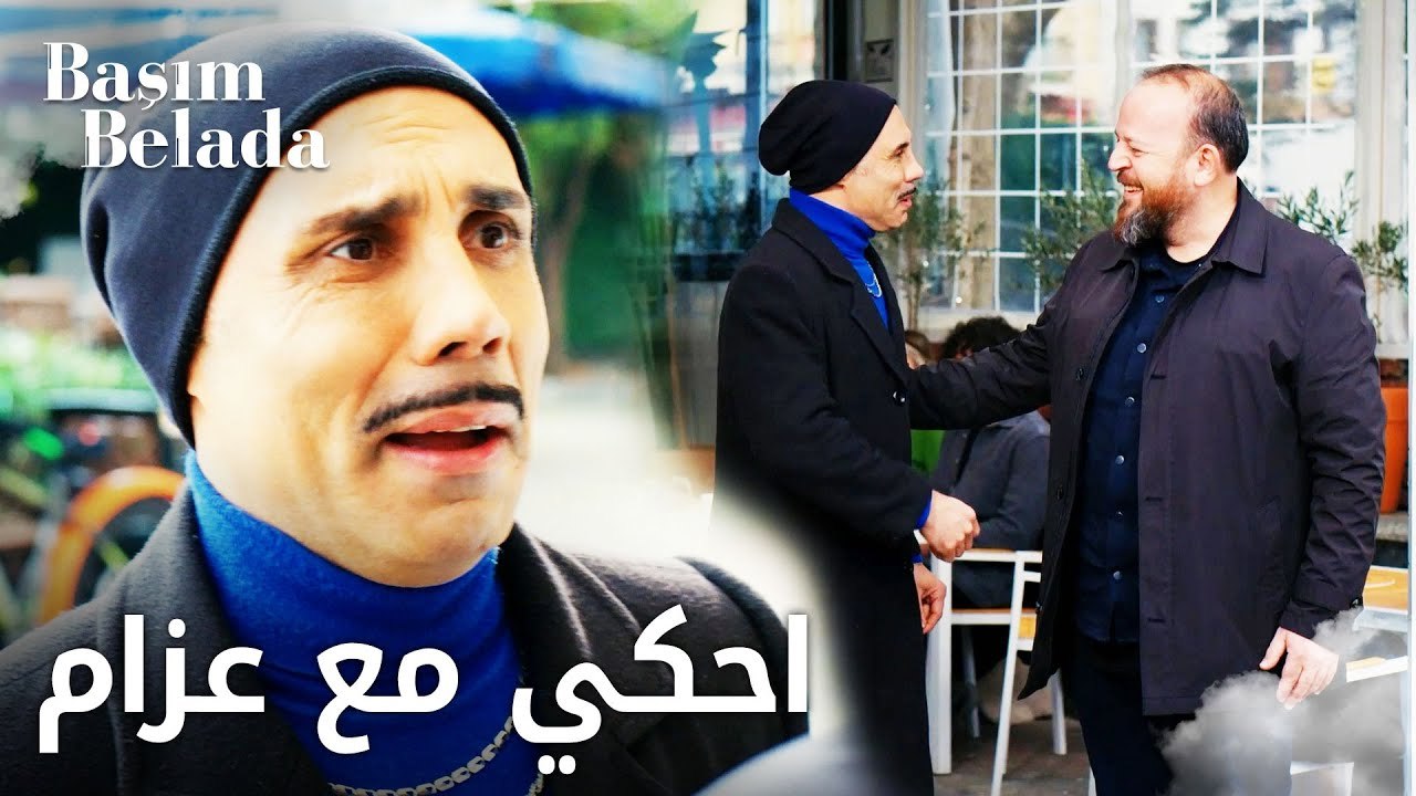 أنا في ورطة | Başım Belada | بيلي يطلب المساعدة من إمام الجامع  | مقطع من الحلقة 11