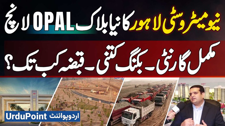 New Metro City Lahore Launches OPAL Block - Full Guarantee, Booking Price & Possession Time Revealed