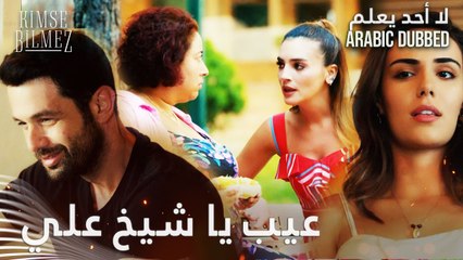 لا أحد يعلم | مقطع من الحلقة 30  | Kimse Bilmez | توجي تنشر إشاعات على سيفدا و الشيخ علي