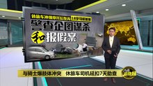 与骑士爆肢体冲突   休旅车司机延扣7天助查