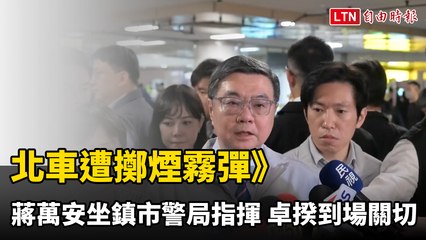 北車遭擲煙霧彈》蔣萬安坐鎮市警局指揮 卓揆到場關切
