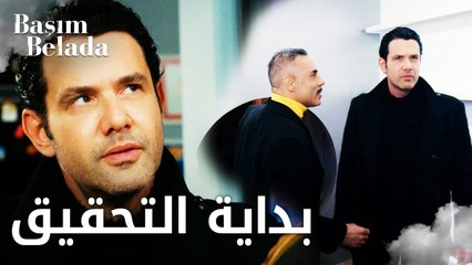 أنا في ورطة | Başım Belada | بيلي و عزام يبدآن التحقيق  | مقطع من الحلقة 13