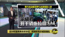 反对欧盟南美自贸协议   欧洲农民示威变骚乱
