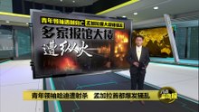 青年领袖哈迪遭射杀   孟加拉首都爆发骚乱