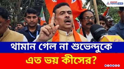 পুলিশি বাধা উড়িয়ে হিঙ্গলগঞ্জে মেজাজি মেজাজে শুভেন্দু অধিকারী