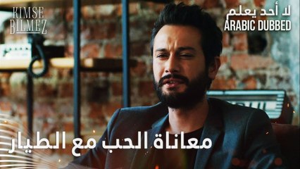 عندما يعشق الرجل 😥 الحلقة 44 - لا أحد يعلم - مدبلج