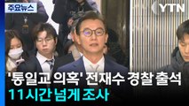'통일교 의혹' 전재수 경찰 출석...11시간 넘게 조사 / YTN