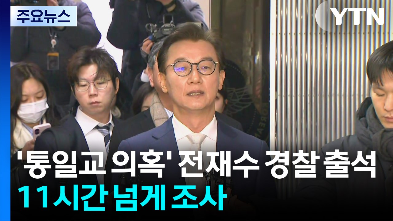 '통일교 의혹' 전재수 경찰 출석...11시간 넘게 조사 / YTN