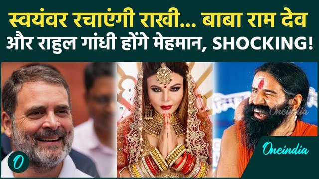 Rakhi Sawant Wedding: 47 साल की Rakhi करेंगी शादी! दूल्हे होंगे Baba Ram Dev? क्या बोली Drama Queen