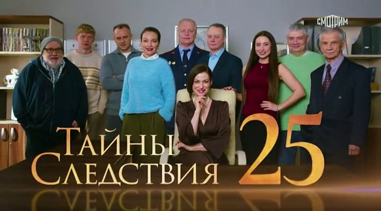 Тайны следствия 25 сезон 5 серия.