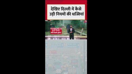 दिल्ली में गंभीर प्रदूषण के बीच नियमों की उड़ीं धज्जियां