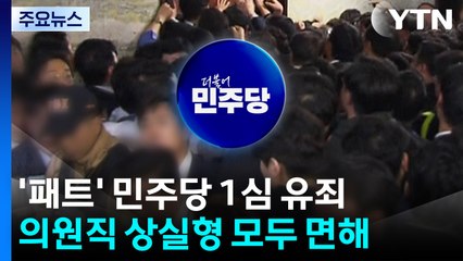 '패트 충돌' 민주당 현직 의원들 벌금형 선고유예...검찰, 항소 포기할까 / YTN