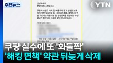 쿠팡 실수에 또 '화들짝'...'해킹 면책' 약관 뒤늦게 삭제 / YTN